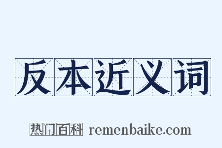 反本近义词是什么意思的图片